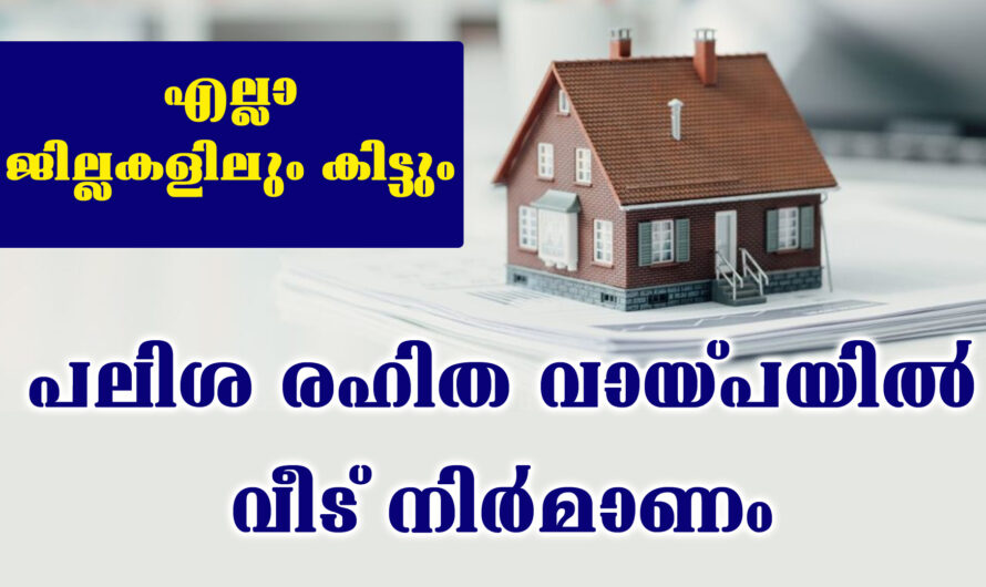 പലിശ രഹിത വായ്പയിൽ വീട് നിർമാണം