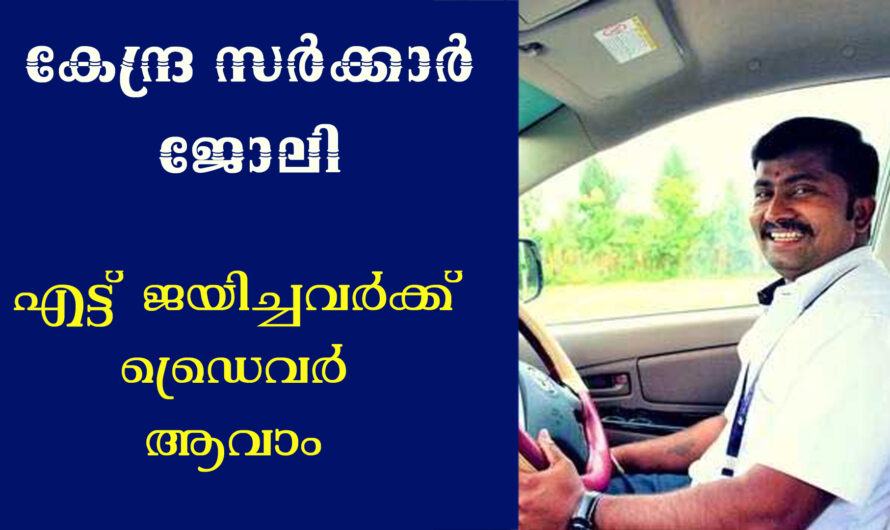 എട്ട് ജയിച്ചവർക്ക് കേന്ദ്ര സർക്കാർ ജോലി