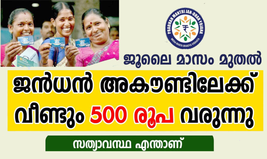 ജന്‍ധന്‍ അകൗണ്ടിലേക്ക് വീണ്ടും 500 രൂപ, സത്യം ഇതാണ്