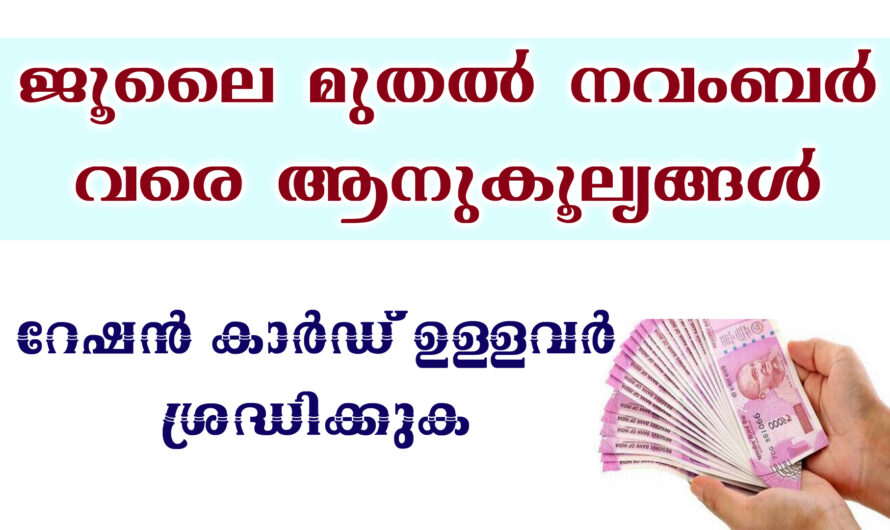 ജൂലൈ മുതൽ നവംബർ വരെ ആനുകൂല്യങ്ങൾ