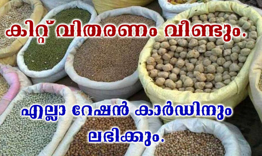 സൗജന്യ കിറ്റ് വിതരണം അഞ്ചാം ഘട്ടം
