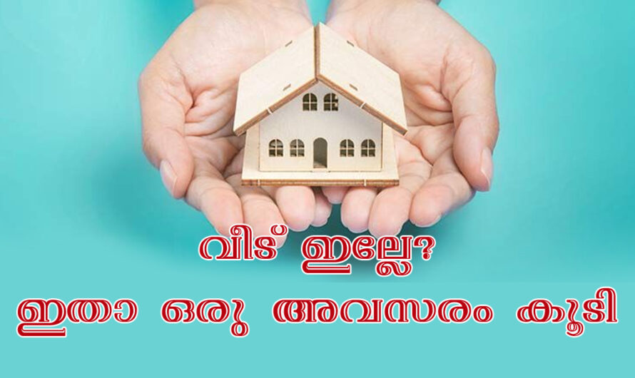 ലൈഫ് ഭവന നിർമ്മാണ പദ്ധതി