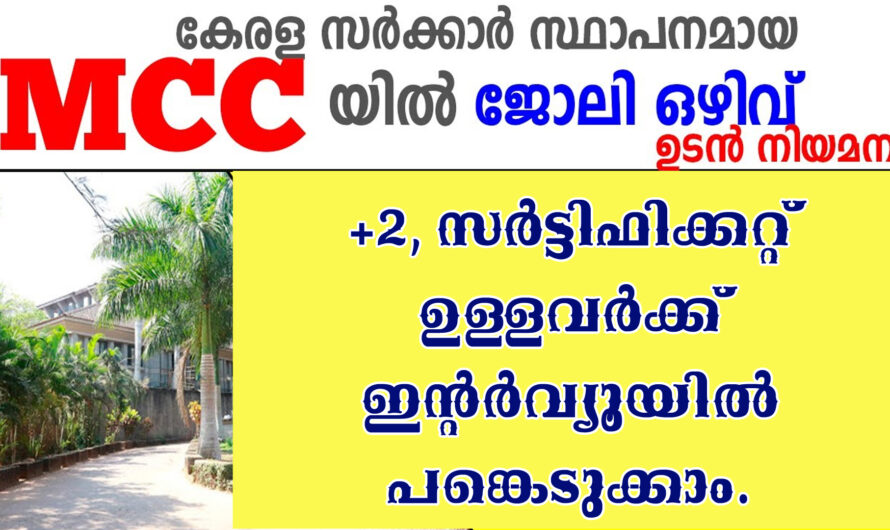 എം സി സി ഇന്റർവ്യൂ പങ്കെടുക്കാം.