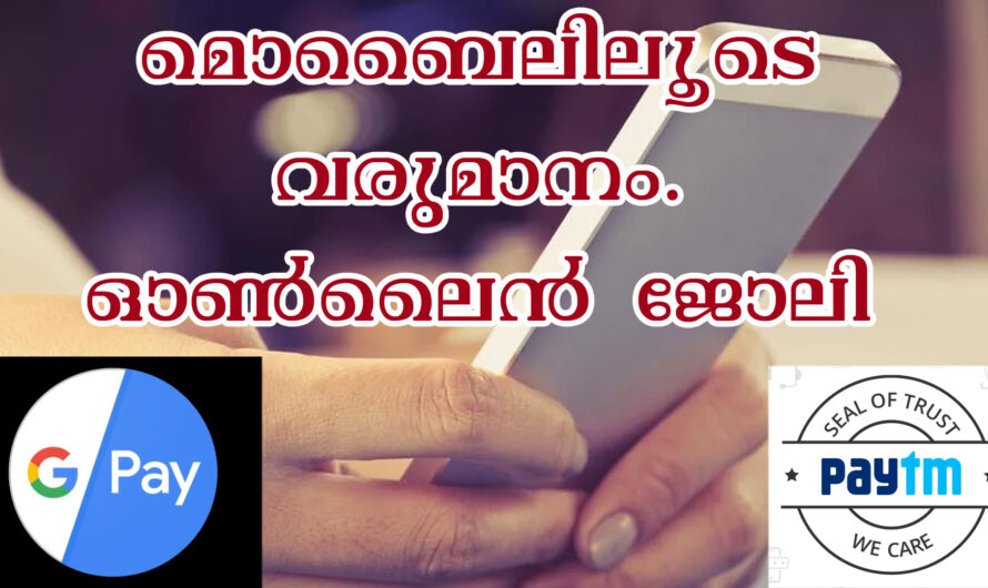മൊബൈലിലൂടെ ഓൺലൈൻ ജോലി