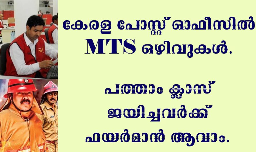 MTS, ഫയർമാൻ ഒഴിവുകൾ