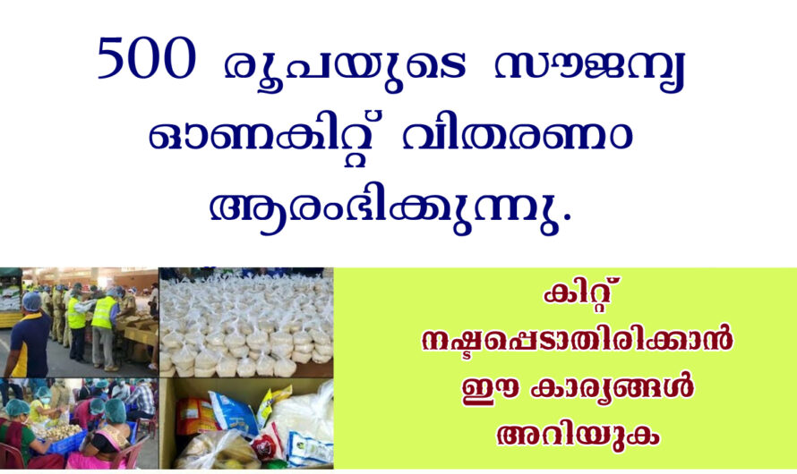 ഓണം കിറ്റ് വിതരണം. അറിയേണ്ടതെല്ലാം