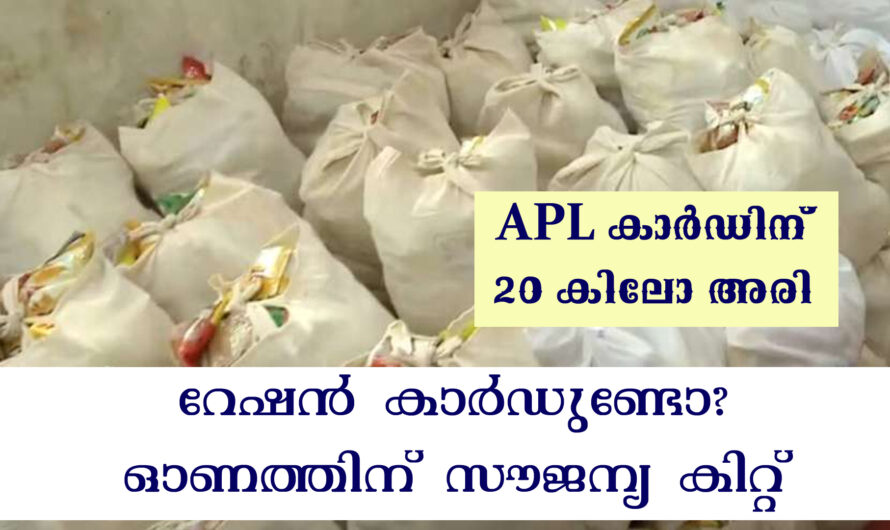 എല്ലാ റേഷൻ കാർഡിനും ഓണകിറ്റ്