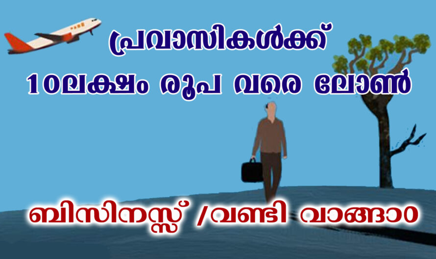 പ്രവാസികൾക്ക് 10ലക്ഷം രൂപ വരെ ലോൺ