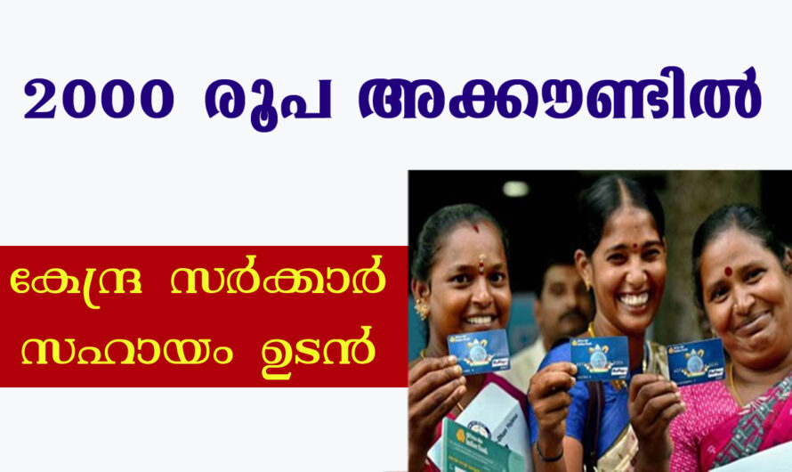 കേന്ദ്രസഹായം 2000 രൂപ ഉടൻ അക്കൗണ്ടിലെത്തുന്നുy