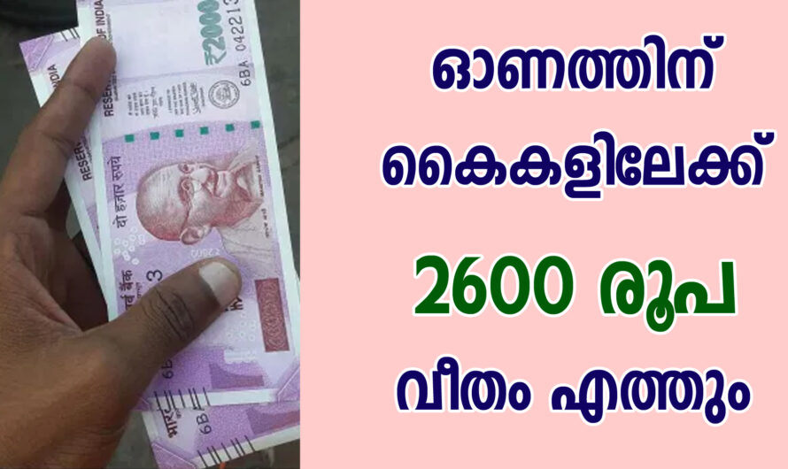 ഓരോരുത്തർക്കും 2600 രൂപ വീതം ലഭിക്കും