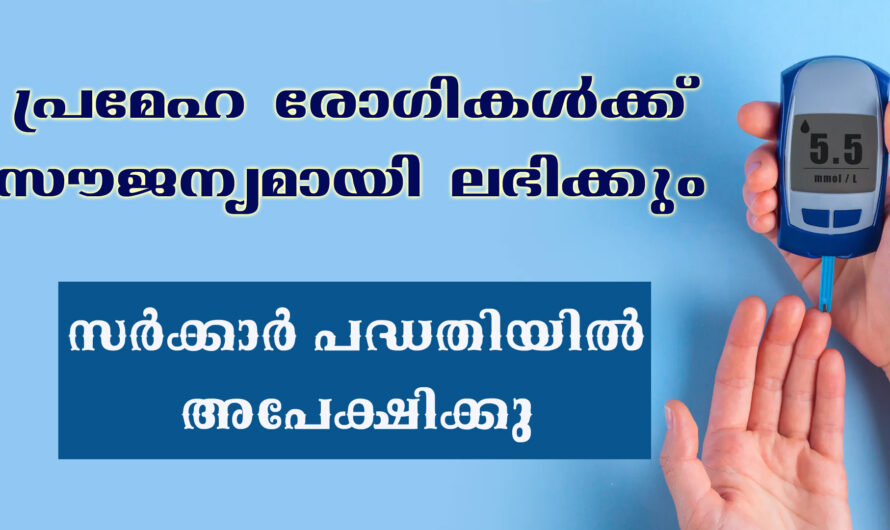പ്രമേഹ രോഗികൾക്ക് സൗജന്യ0