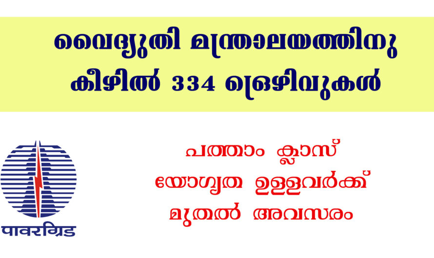 വൈദ്യുതി മന്ത്രാലയത്തിനു കീഴില്‍ 334 ട്രെയിനീ ഒഴിവുകള്‍