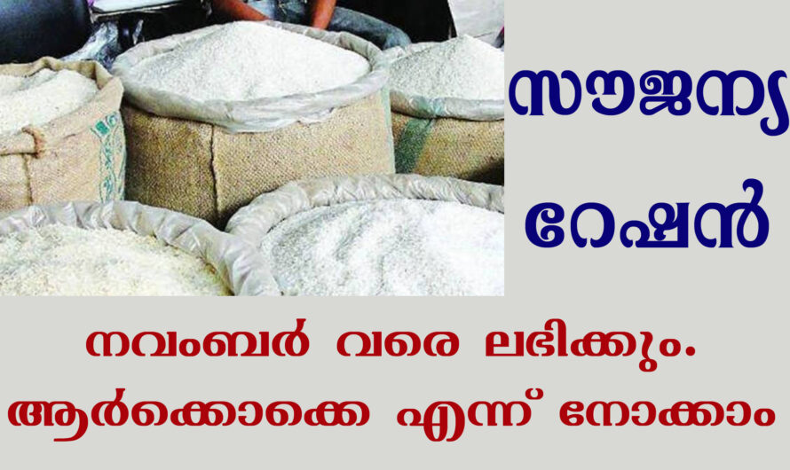 റേഷൻ കാർഡ് ഉടമകൾക്ക് കേന്ദ്ര സൗജന്യ റേഷൻ