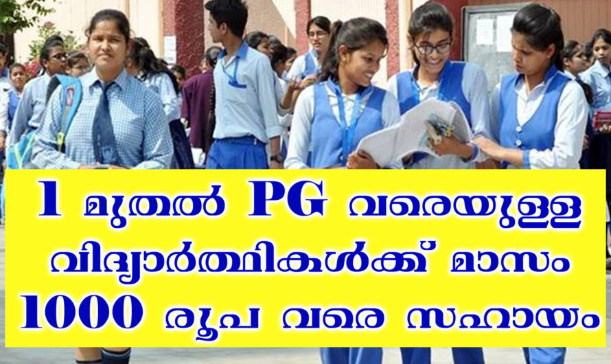 വിദ്യാർത്ഥികൾക്ക് 1000 രൂപ വരെ മാസം സഹായം