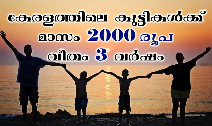 3 വർഷത്തേക്ക് കുട്ടികൾക്ക് മാസം 2000 വീതം