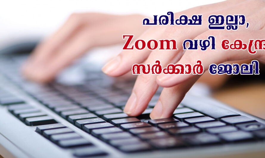 പത്താം ക്ലാസ് ജയിച്ചവർക്ക് മുതൽ കേന്ദ്ര സർക്കാർ ജോലി