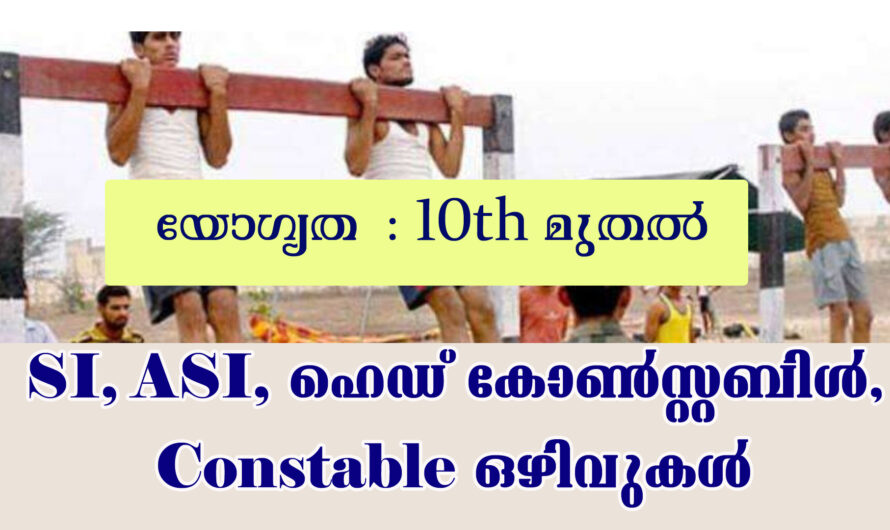 സി ആർ പി എഫ് നിരവധി ഒഴിവുകളിലേക്ക് അപേക്ഷകൾ ക്ഷണിക്കുന്നു.