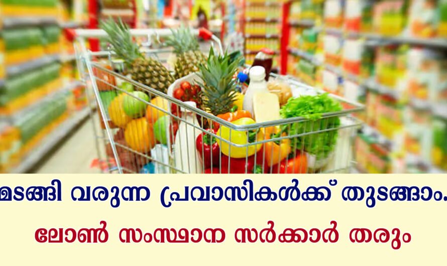 കേരള സർക്കാർ പ്രവാസി സ്റ്റോർ പദ്ധതി