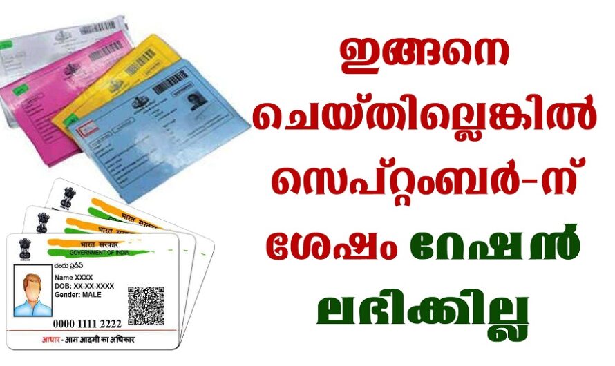 റേഷൻ കാർഡ് , ആധാർ ഉള്ളവർ ശ്രദ്ധിക്കുക