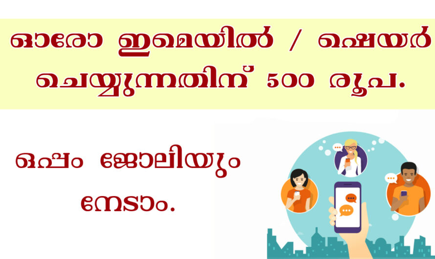 കൂട്ടുകാർക്ക് ഷെയർ ചെയ്യൂ, ക്യാഷ് നേടൂ .