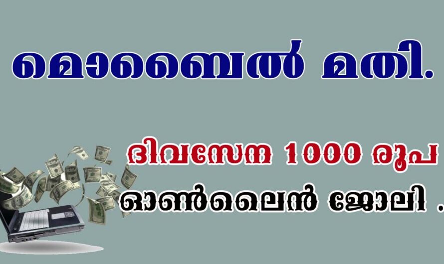 ആർക്കും ചെയ്യാം ഈ ഓൺലൈൻ ജോലി.