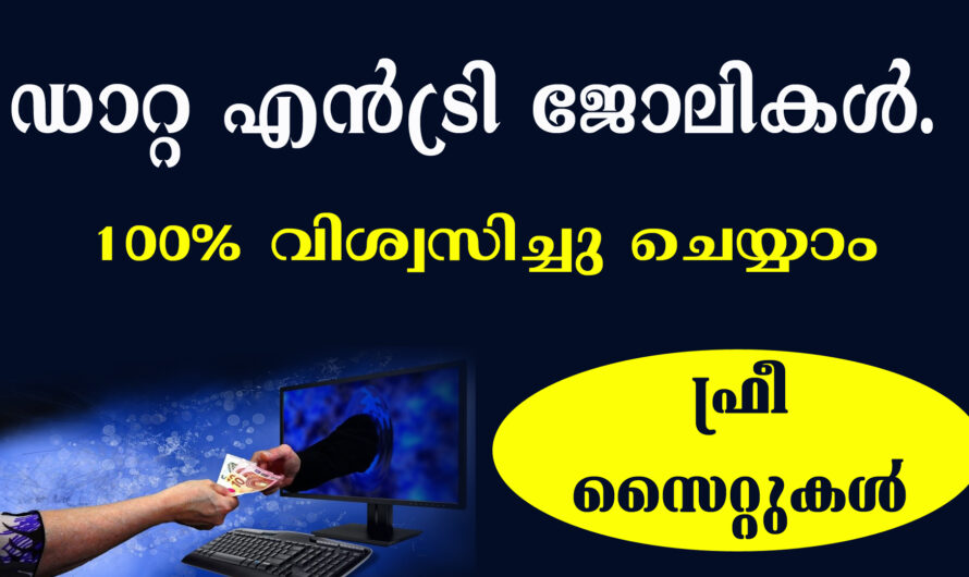 ഇനി വിശ്വസിച്ച് ചെയ്യാം ഓൺലൈൻ ജോലികൾ