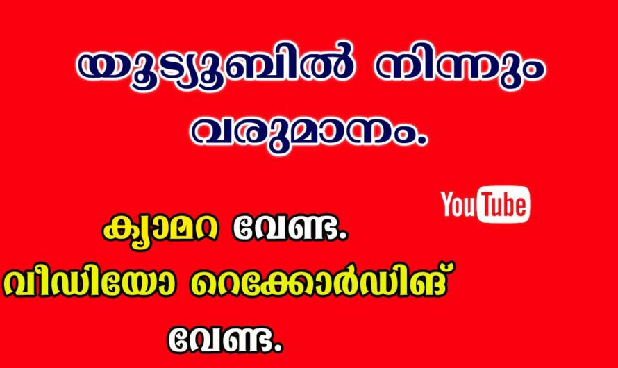 യൂട്യൂബിൽ നിന്നു൦ എങ്ങനെ സമ്പാദിക്കാം