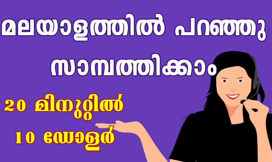 മലയാളത്തിൽ സംസാരിച്ച് എങ്ങനെ പണം ഉണ്ടാക്കാം.