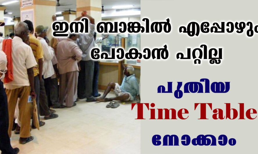 ബാങ്കിൽ പോകാൻ സമയ ക്രമീകരണങ്ങൾ