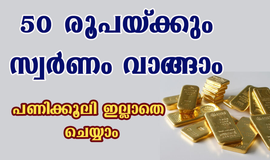 50 രൂപക്കും സ്വർണം വാങ്ങാം