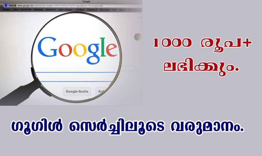ഗൂഗിൾ സെർച്ച്ലൂടെ വരുമാനം കണ്ടെത്താം.
