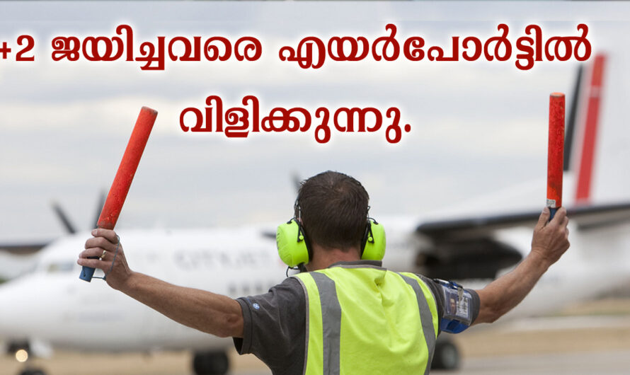 എയർപോർട്ടിൽ ജോലി നേടാൻ അവസരം.