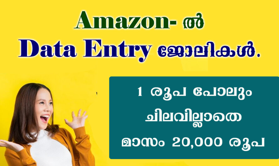 ആമസോണിൽ ഡാറ്റ എൻട്രി ജോലി ചെയ്യാം