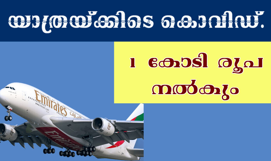 യാത്രയ്ക്കിടെ കൊവിഡ് എങ്കിൽ എമിറേറ്സ് 1 കോടി തരും.