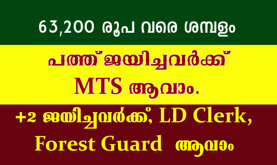 ക്ലാർക്ക്, പ്യൂൺ, ഫോറെസ്റ്-ഗാർഡ് തുടങ്ങിയ ഒഴിവുകൾ