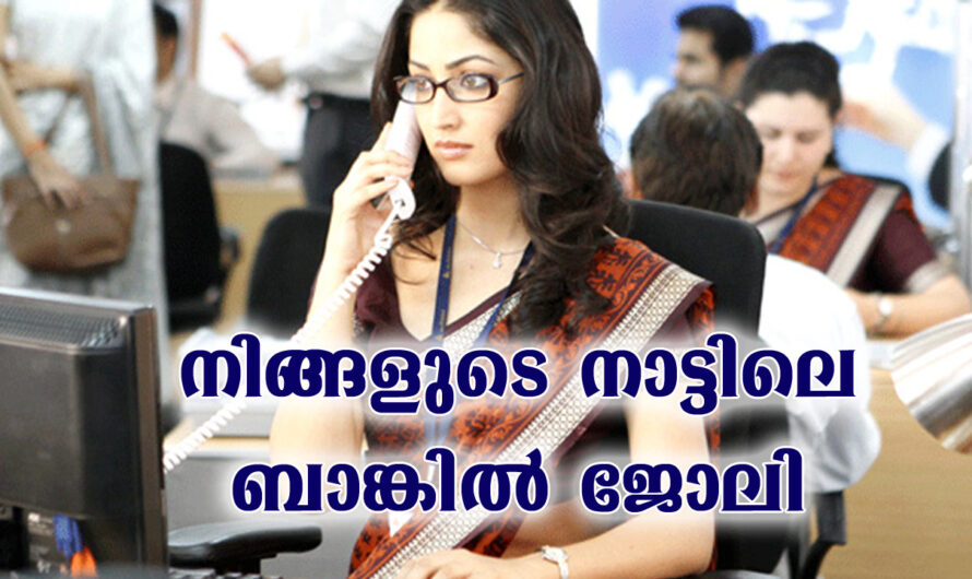 ബാങ്കിൽ ജോലി നേടാൻ അവസരം.