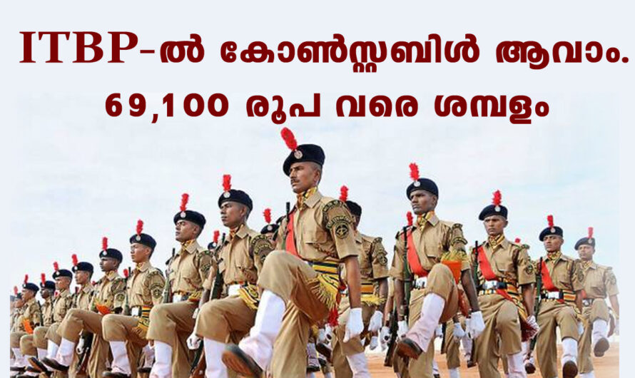 ITBP ൽ നിരവധി ഒഴിവുകൾ