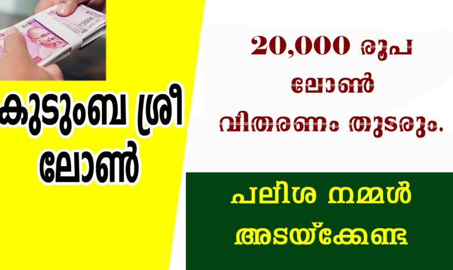 കുടുംബ ശ്രീ ലോണ്‍ അറിഞ്ഞിരിക്കേണ്ട  കാര്യങ്ങള്‍