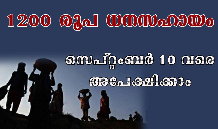 തൊഴിലാളികൾക്കുള്ള കേരള സർക്കാർ ധനസഹായം