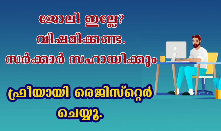നിരവധി ഒഴിവുകളിലേക്ക് സർക്കാർ സൈറ്റിൽ രജിസ്റ്റർ ചെയ്യാം.