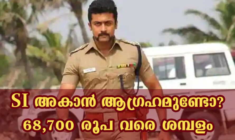 സബ് ഇൻസ്‌പെക്ടർ അകാൻ ശ്രദ്ധിക്കേണ്ടത്