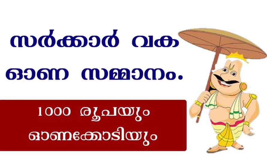 ഓണത്തിന് ഓണക്കിറ്റും ധനസഹായവും ലഭിക്കും