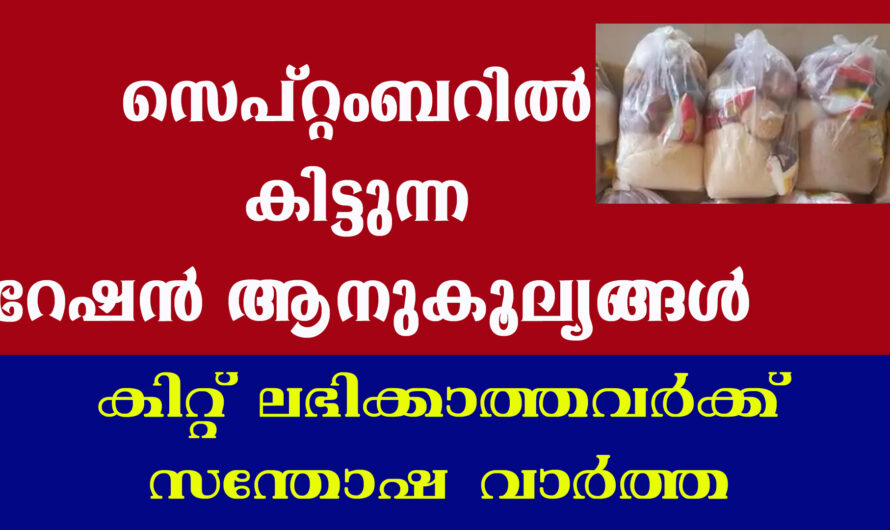 അടുത്ത മാസത്തെ റേഷൻ വിവരങ്ങൾ