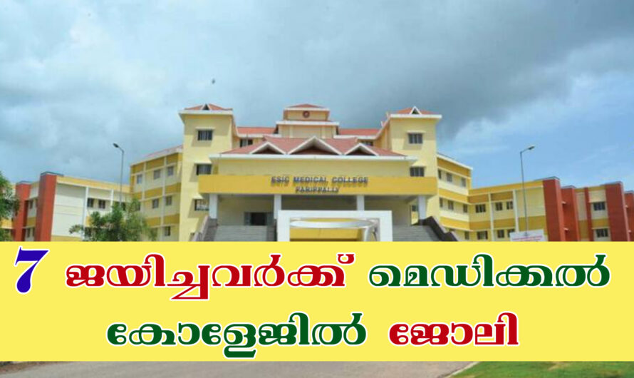 കൊല്ലം മെഡിക്കൽ കോളേജിൽ അവസരം.