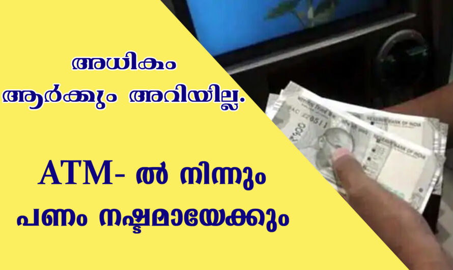 എ ടി എമ്മിൽ നിന്നും പണം പിൻവലിക്കുമ്പോൾ ശ്രദ്ധിക്കുക