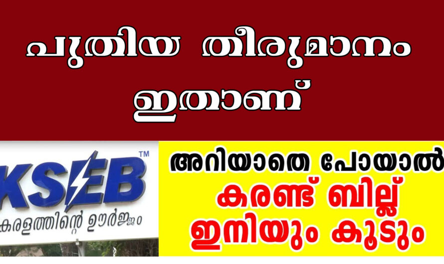 വൈദ്യുതി ഉപയോഗിക്കുന്നവരുടെ ശ്രദ്ധയ്ക്ക്