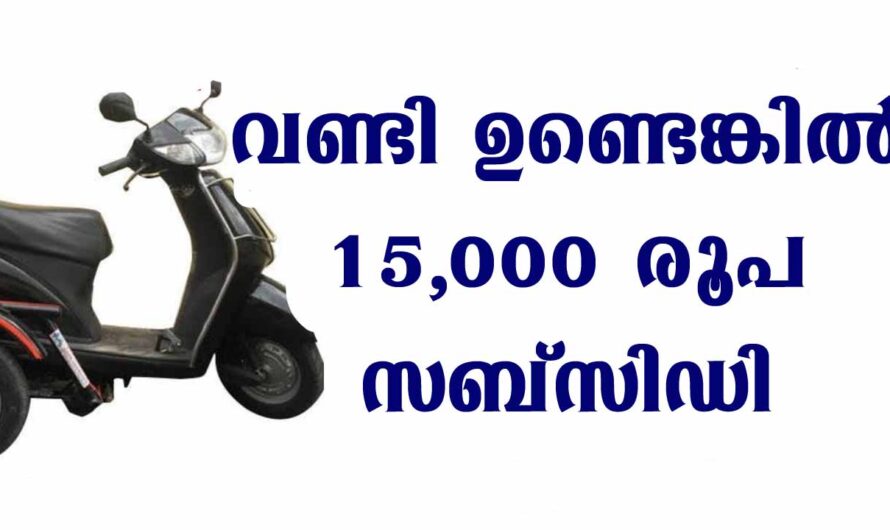 15000 രൂപ സബ്‌സിഡി ലഭിക്കും.