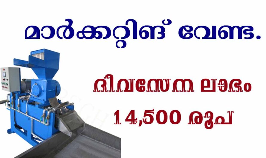 മാർക്കറ്റിംഗ് ആവശ്യമില്ലാത്ത ചെയ്യാം ഈ ബിസിനസ്സ്‌