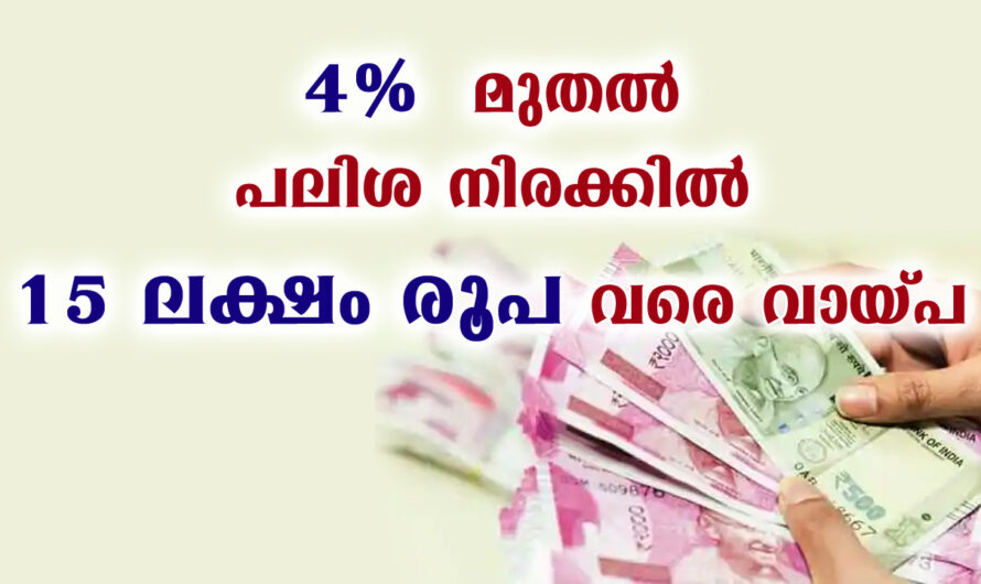 15 ലക്ഷം രൂപ വരെ വായ്‌പ ലഭിക്കുന്നു.