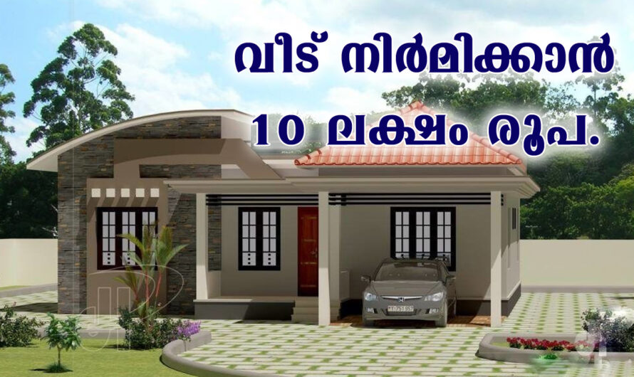 വീട് നിർമ്മിക്കാൻ 10 ലക്ഷം രൂപ വരെ സഹായം